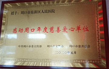 感动周口年度慈善爱心单位 (2).jpg