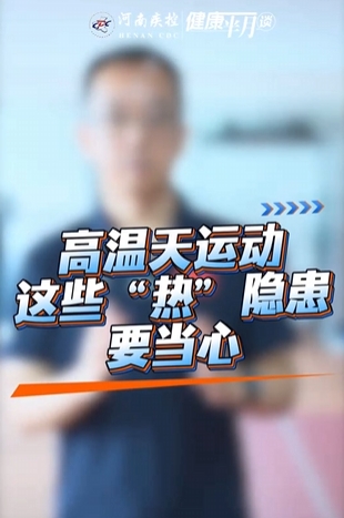 高温运动注意事项