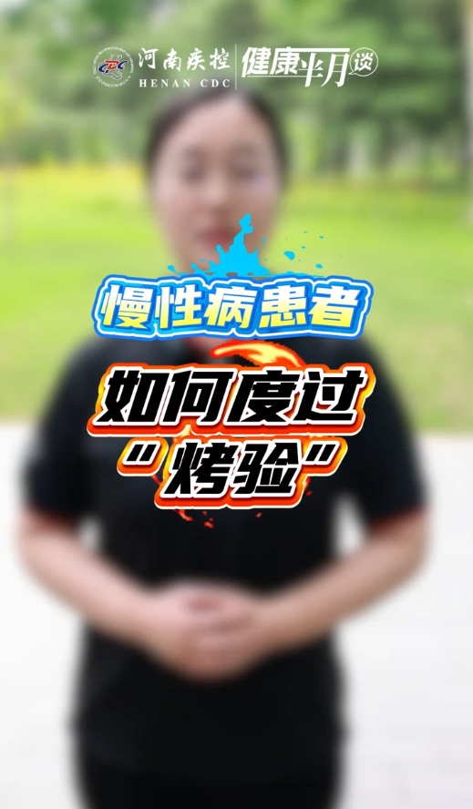 慢性病患者防暑