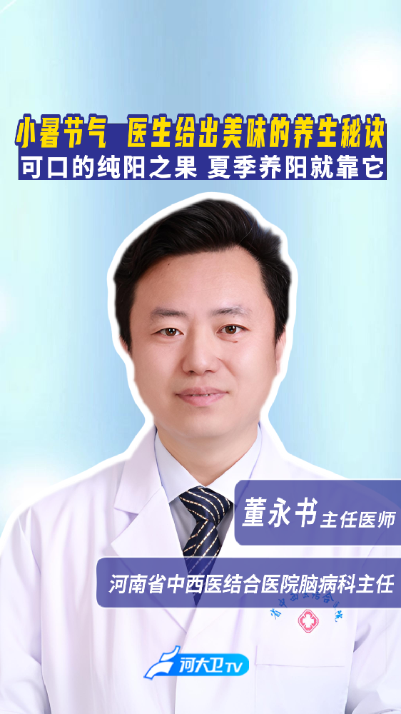 小暑节气医生给出美味的养生秘诀